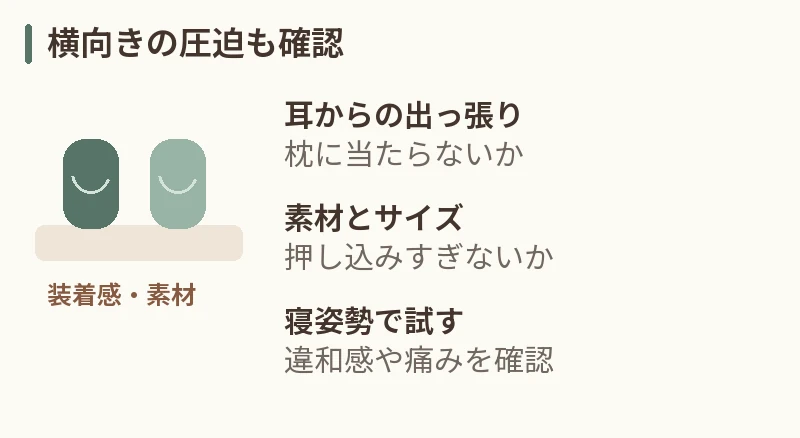 横向きの圧迫も確認。耳からの出っ張り:枕に当たらないか。素材とサイズ:押し込みすぎないか。寝姿勢で試す:違和感や痛みを確認