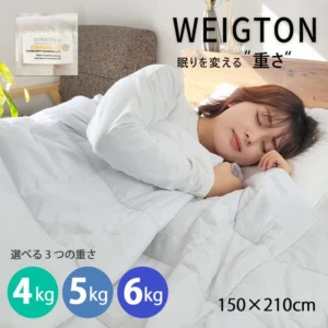 WEIGTON 加重ブランケット