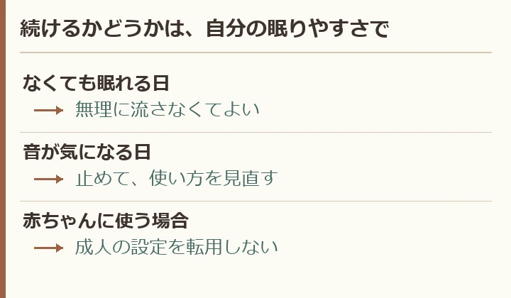 音を使わずに眠れる日には追加不要。音が気になるなら停止。乳児には成人と別の判断が必要。