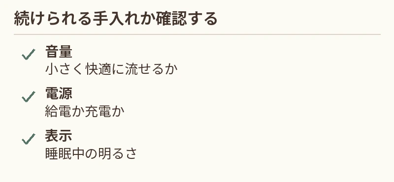 音量:小さく快適に流せるか。電源:給電か充電か。表示:睡眠中の明るさ