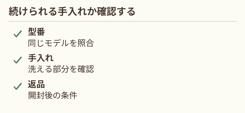 型番:同じモデルを照合。手入れ:洗える部分を確認。返品:開封後の条件
