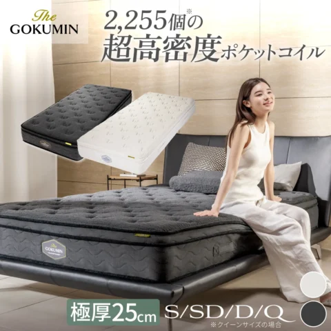 GOKUMIN デュアルポケットコイルマットレス 公式商品画像