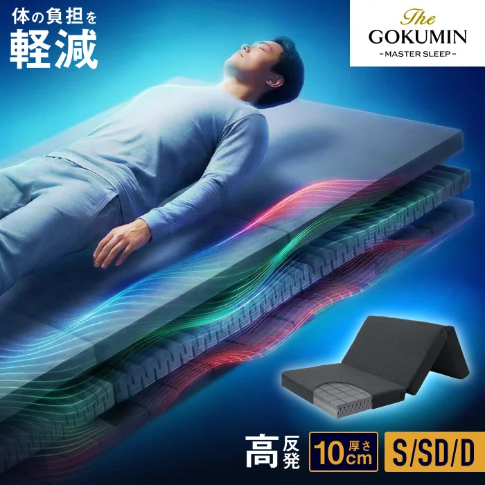 GOKUMIN 3レイヤーゾーニングマットレス 公式商品画像