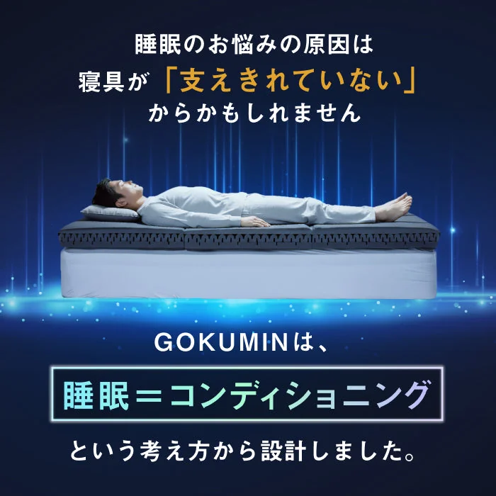 GOKUMIN 3レイヤーゾーニングマットレス 公式商品画像