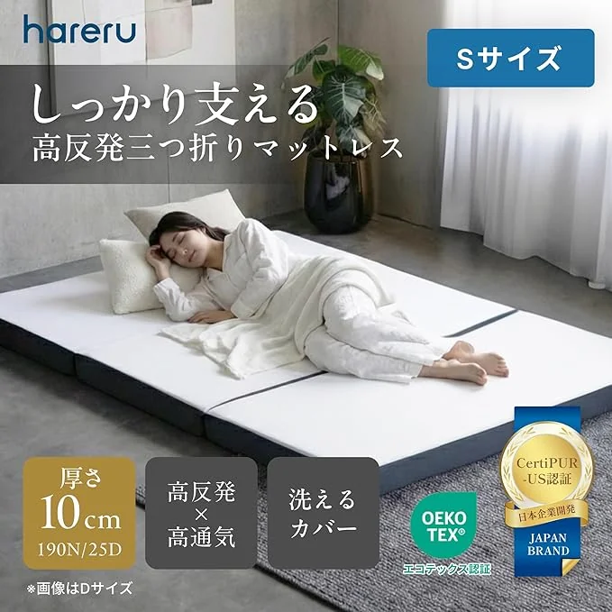 HARERU 高反発三つ折り10cm 公式商品画像