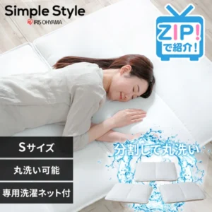 アイリスオーヤマ 洗える敷き布団 SKF-WB05-SN 公式商品画像
