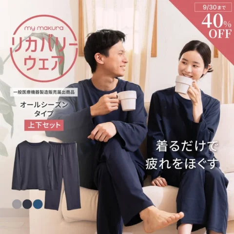 マイまくら リカバリーウェア 2026 オールシーズン上下セット 公式商品画像