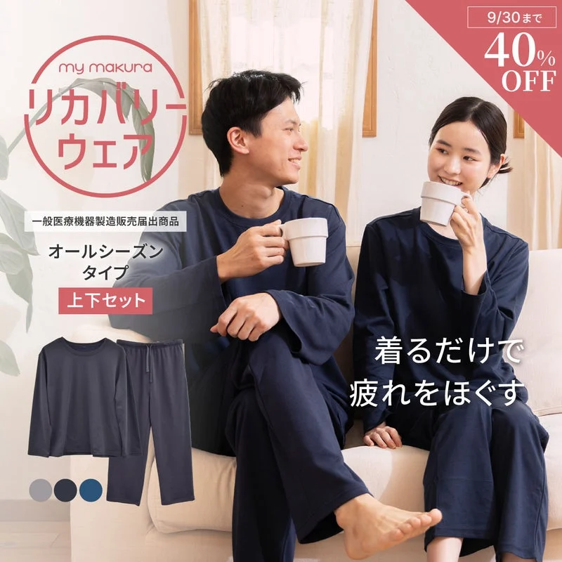 マイまくら リカバリーウェア 2026 オールシーズン上下セット 公式商品画像