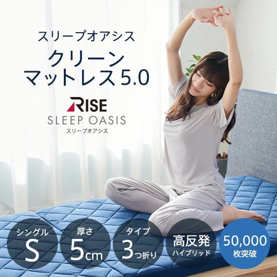 RISE スリープオアシス クリーンマットレス5.0 公式商品画像