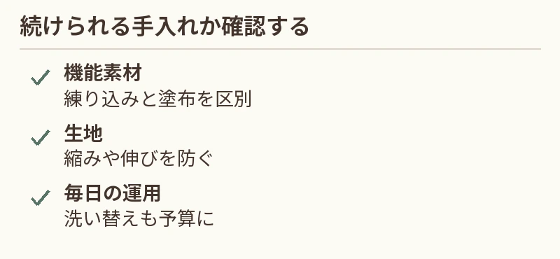 機能素材:練り込みと塗布を区別。生地:縮みや伸びを防ぐ。毎日の運用:洗い替えも予算に