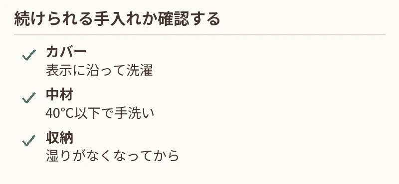 カバー:表示に沿って洗濯。中材:40℃以下で手洗い。収納:湿りがなくなってから